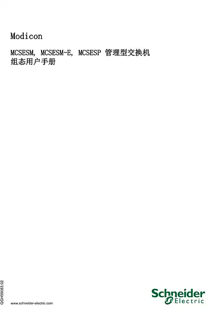 schneider施耐德MCSESM_ MCSESM-E_ MCSESP 管理型交换机 “组态”用户手册